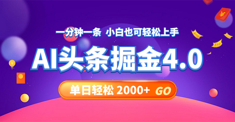 今日头条AI掘金4.0，30秒一篇文章，轻松日入2000+-猴哥VIP资源站