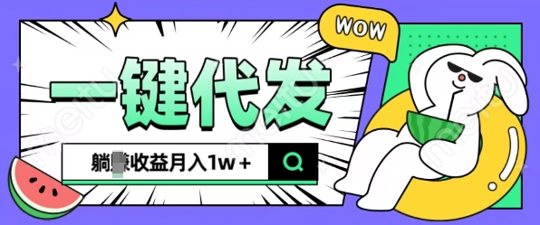 全新可落地抖推猫项目,一键代发,躺Z收益get,月入1w+【揭秘】-猴哥VIP资源站