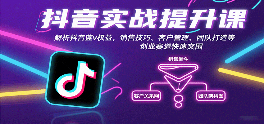 抖音实战提升课：解析抖音蓝v权益，销售技巧、客户管理、团队打造等创业赛道快速突围-猴哥VIP资源站