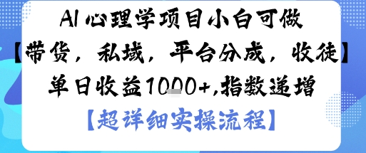 AI+心理学项目，小白可做，变现渠道多【带货，私域，平台分成，收徒】单日收益1k-猴哥VIP资源站