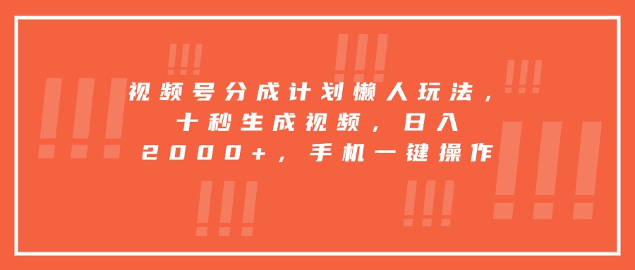 视频号分成计划懒人玩法，十秒生成视频，日入2000+，手机一键操作-猴哥VIP资源站