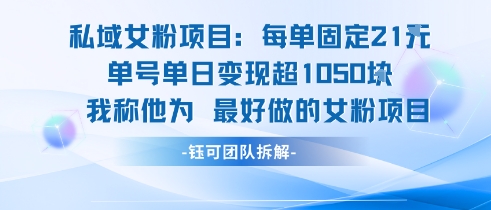 私域女粉项目：每单固定21块，单日变现超1k+，最好做的女粉项目-猴哥VIP资源站