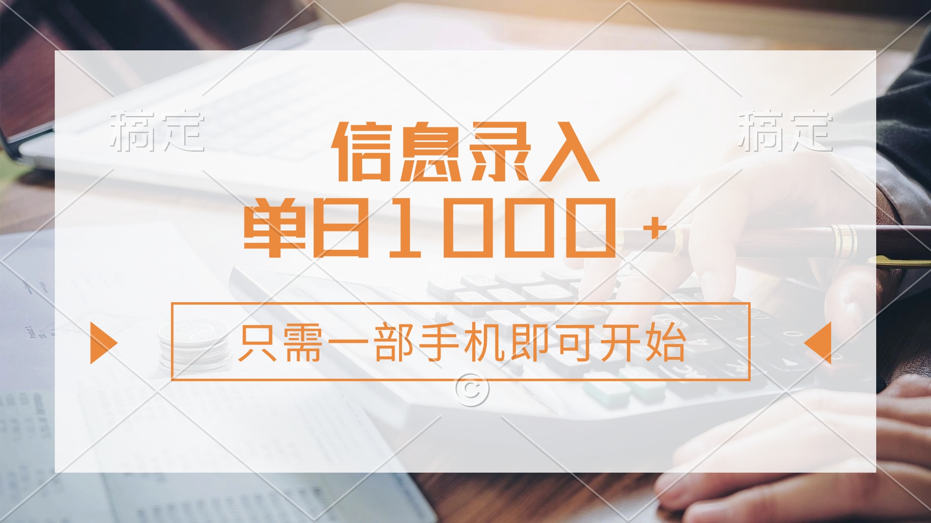 信息录入，几秒钟一单，只需一部手机即可开始，0成本，每天1000+-猴哥VIP资源站