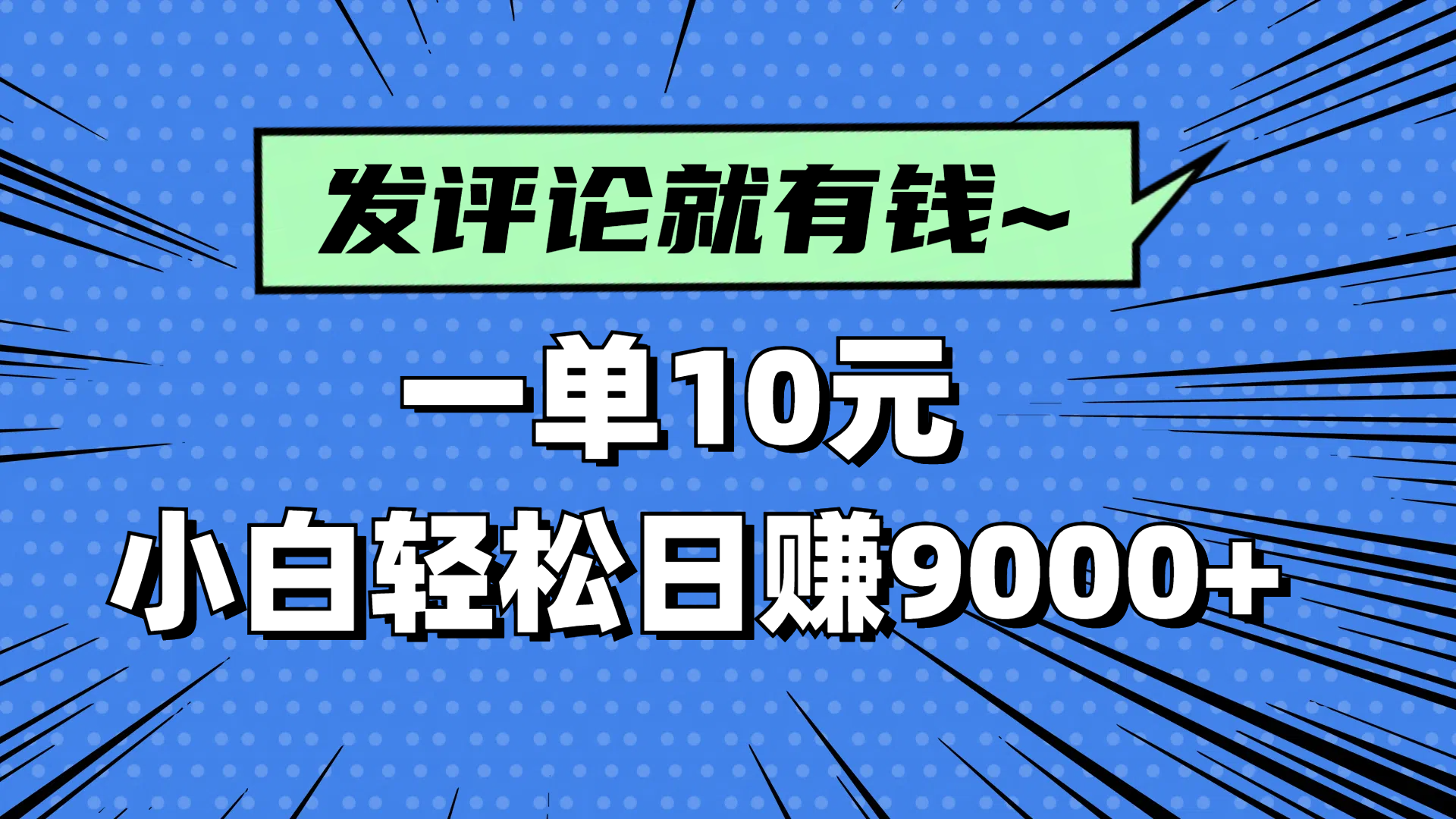 评论就有收益，一单10元，小白也能轻松日赚9000+-猴哥VIP资源站