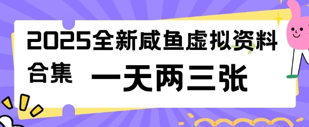 2025全新闲鱼虚拟资料项目合集,成本低,操作简单,一天两三张-猴哥VIP资源站