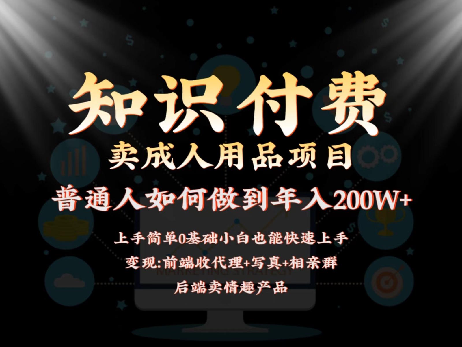 2024蓝海赛道，前端知识付费卖成人用品项目，后端产品管道收益如何实现年入200W+-猴哥VIP资源站