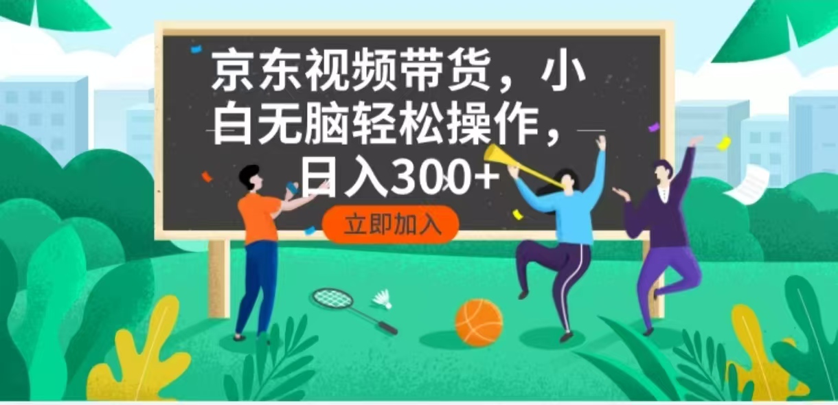 京东短视频带货,小白无脑操作,每天五分钟,轻松日入300+-猴哥VIP资源站
