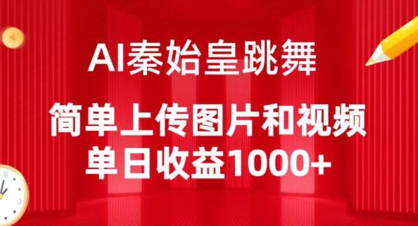AI秦始皇跳舞，简单上传图片和视频，单日收益1000+【揭秘】-猴哥VIP资源站