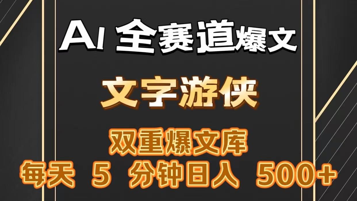 AI全赛道爆文玩法!一键获取,复制粘贴条条爆款,每天5分钟,日入500+-猴哥VIP资源站