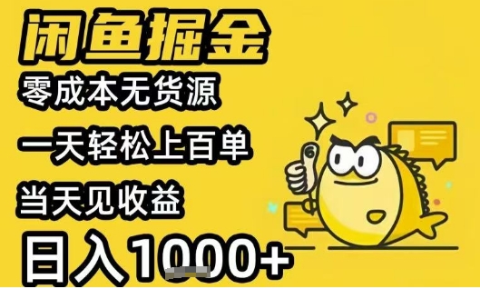 闲鱼掘金项目，零成本无货源一天轻松上百单，当天见收益日入1k+【揭秘】-猴哥VIP资源站