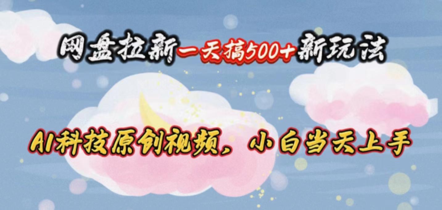 网盘拉新一天搞500新玩法，Ai科技原创视频，小白当天上手-猴哥VIP资源站