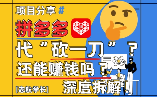 【2025最新】拼多多代坎助力项目深度拆解：还能挣钱吗?全流程玩法-猴哥VIP资源站