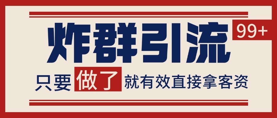 微信分发炸群打法，当天做了就有客资 非常稳定的一个玩法 单号日进100+-猴哥VIP资源站
