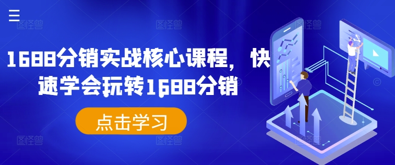 1688分销实战核心课程，快速学会玩转1688分销-猴哥VIP资源站