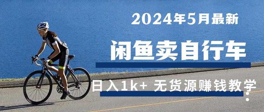 2024年5月闲鱼卖自行车日入1k+ 最新无货源赚钱教学-猴哥VIP资源站