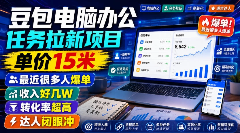豆包电脑拉新15元/单，实拍演示零门槛副业风口-创享网