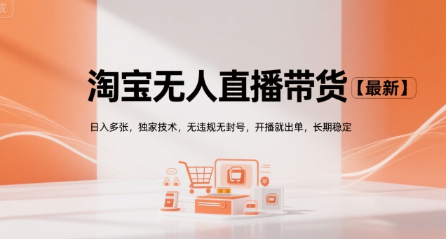 淘宝无人直播带货【最新】，日入多张，独家技术，无违规无封号，开播就出单，长期稳定【揭秘】-猴哥VIP资源站