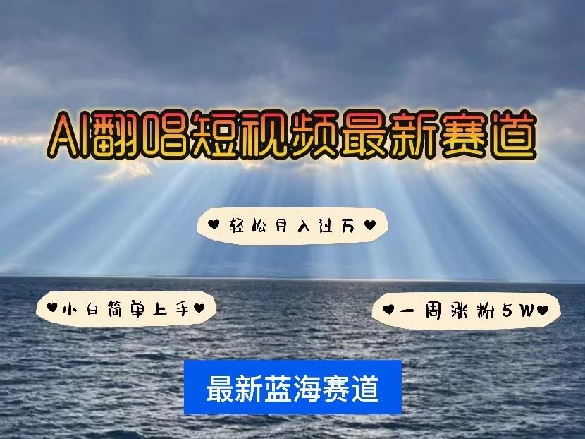 AI翻唱短视频最新赛道,一周轻松涨粉5W,小白即可上手,轻松月入过万-猴哥VIP资源站