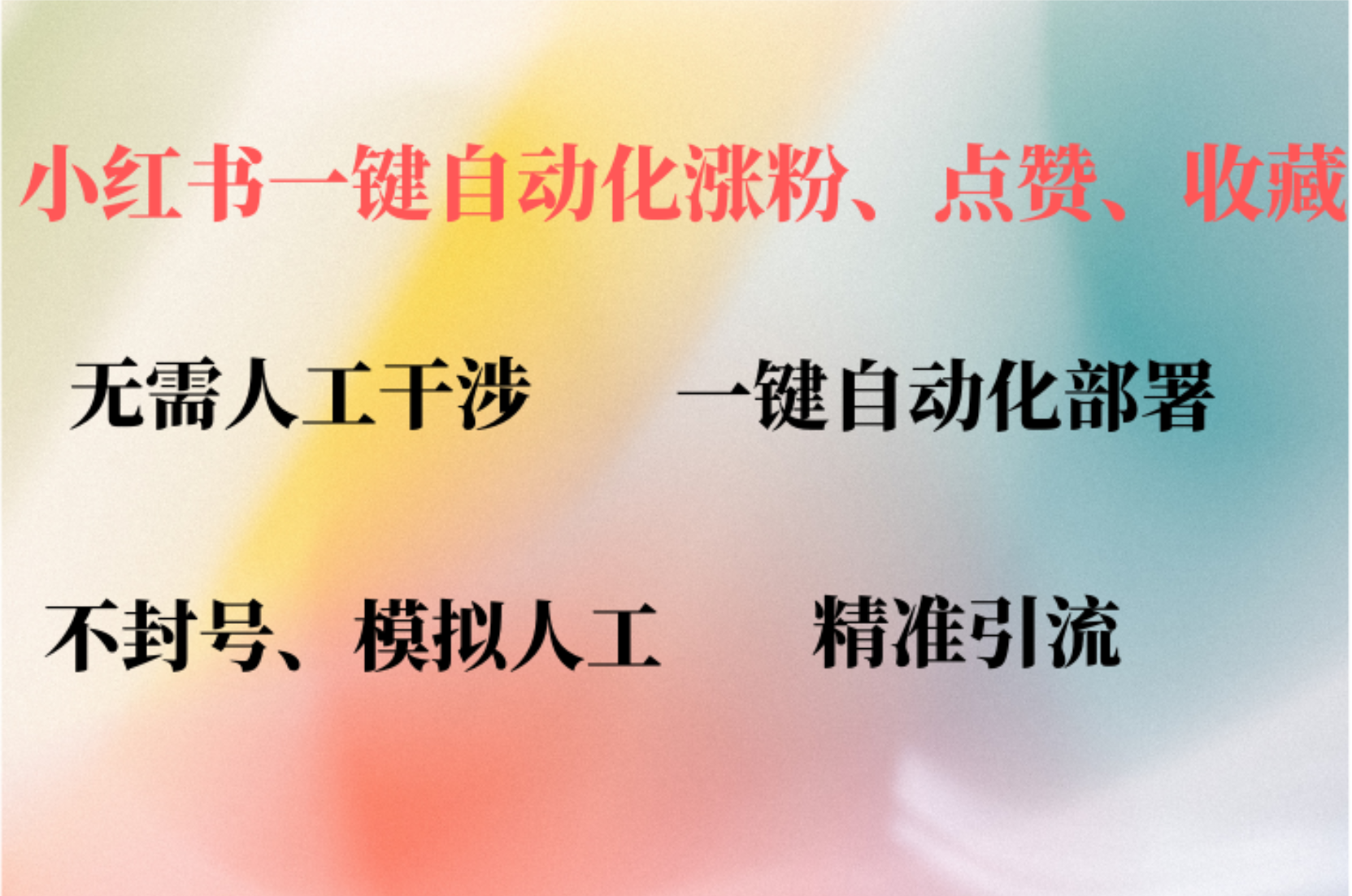 小红书自动评论、点赞、关注,一键自动化插件提升账号活跃度,助您快速...-猴哥VIP资源站