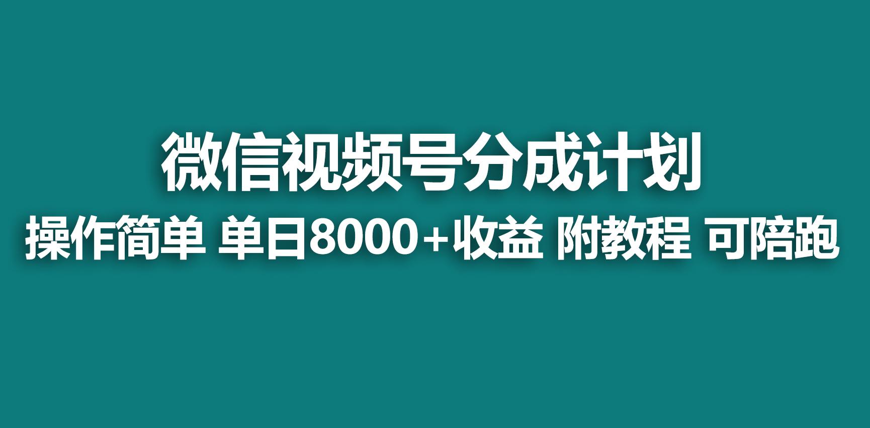 【蓝海项目】视频号分成计划，快速开通收益，单天爆单8000+，送玩法教程-猴哥VIP资源站
