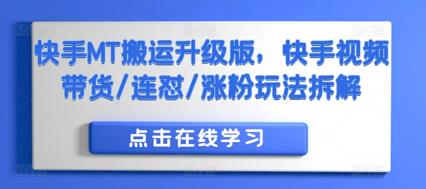 快手MT搬运升级版,快手视频带货/连怼/涨粉玩法拆解